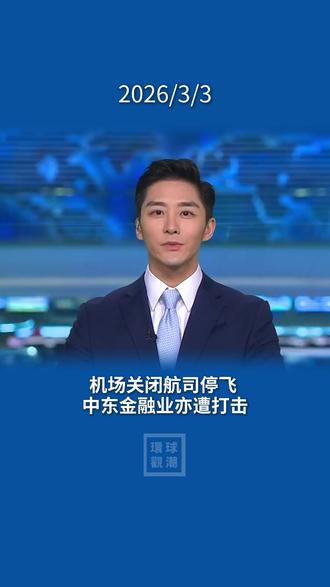 伊朗战争影响中东地区机场关闭航司停飞 中东金融业亦遭打击 #中东航空停摆 #中东金融业受挫 #中东局势升级 #伊朗空袭