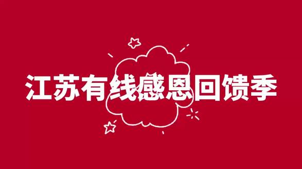 #江苏有线感恩回馈季,千份好礼等你来拿#办广电宽带送苏超周边#抖音扫码关注“刘慧-中国广电”,了解更多活动详情~