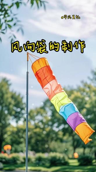 五年级上册课文第五单元习作例文风向袋的制作