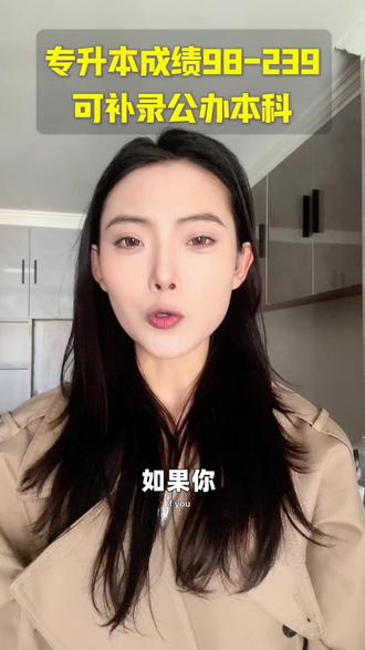 专升本成绩98~239左右可补录公办本科#专升本考试 #专升本成绩 #专升本分数线 #专升本落榜 #专升本补录