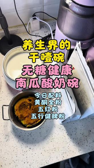 自制无糖酸奶的100种吃法 今天来更新一起无糖干噎南瓜酸奶碗~超好吃!依旧是给自己加了满满的小料,这一碗超级顶饱,没有缺点,唯一的缺点就是太干噎了哈哈哈哈#自制无糖酸奶的100种吃法 #补气血 #南瓜 #酸奶 #干噎酸奶碗