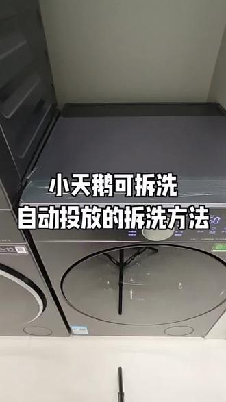 小天鹅洗衣机线下新品U08PRO可拆洗自动投放的拆洗方式,细节满满都是诚意。#洗衣机#家电#日常分享