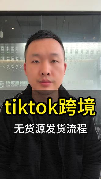 tiktok跨境电商国内发货全流程 #tiktok #跨境电商 #官方仓 #国际物流 #货代