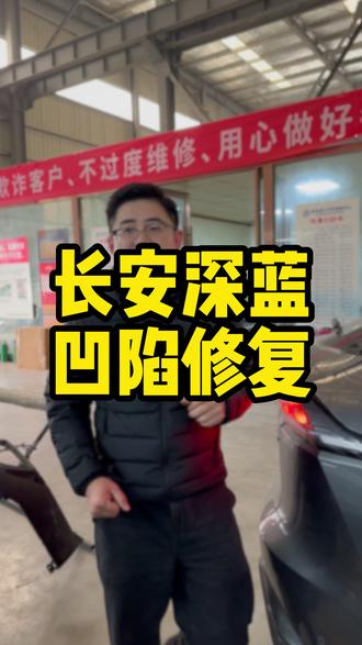 长安深蓝保车衣 无痕凹陷修复 #马鞍山汽车凹陷修复#马鞍山无痕修复哪家好#马鞍山凹陷修复哪家好#无痕修复#马鞍山修车小杨哥