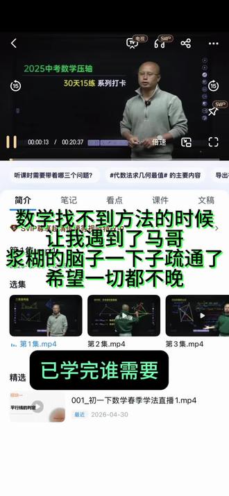 马哥团队的课程真的是非同寻常的让人喜欢,不会的题知识点,走不通的数学道路终于找到了数学的救星,基础一点的看免费课程,想拔高的找马哥,找当当找辰哥找欢哥,必定让你感到不同寻常的惊喜#马哥数学 #数学思维提升 #数学干货分享 #数学学习方法 #马哥讲数学
