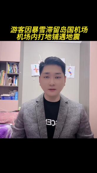 国内游客滞留日本机场,机场内打地铺,遇地震#真实生活分享计划