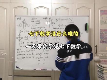 七年级数学其实没那么难 #初中数学学习方法 #初一数学 #七年级下册 #知识点总结 #学习方法