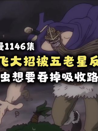 海贼王1146集,路飞的大招竟被五老星反弹震伤 #海贼王 #海贼王1146集 #路飞