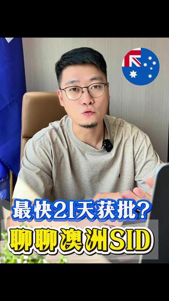 🇦🇺SID签证:打破你的“条件焦虑” #移民 #澳洲 #澳大利亚 #海外移民 #澳洲雇主担保