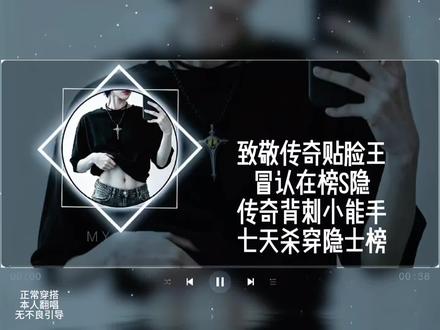 杀穿隐榜杀一半 省流版在视频最后🥸听说在榜只要没有格调就可以做其他人严厉的母亲,光速高p一下再录个#翻唱 蹭流量#s隐士 #隐囚茶水间 #游戏破壁计划