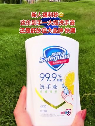 宝子们👭快快快,这波福利必须囤啊!才这价就到手一大瓶舒肤佳洗手液,还是大品牌值得信赖!#洗手液#舒肤佳#超便宜超划算 #舒肤佳洗手液 #好物推荐🔥