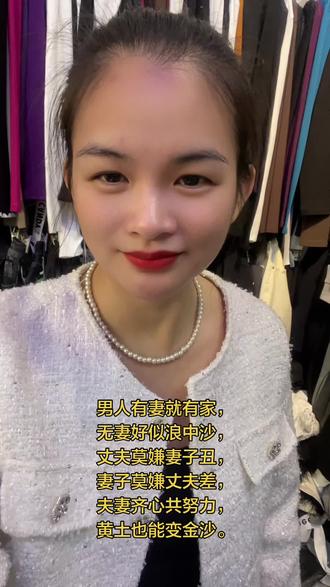 夫妻同心,其利断金。
安家,安稳,互敬家安,干净平静才是家。#雷州方言