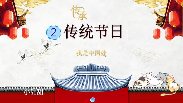 好玩有趣的AI赋能公开课《传统节日》大单元大情境 #ppt课件 #传统节日公开课 #传统节日课件 #二下语文公开课 #优质公开课