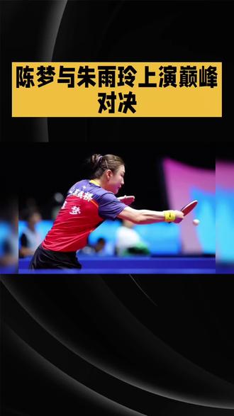 陈梦与朱雨玲上演巅峰对决