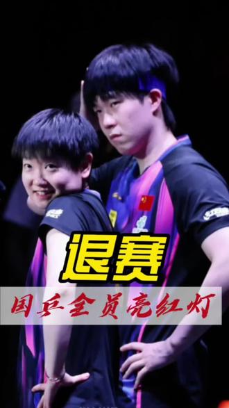 #孙颖莎回应带伤出战混双 #王楚钦退赛 国乒全员亮红灯!孙颖莎带伤笑退,王楚钦44场拼到退赛,外协名将集体拒赛