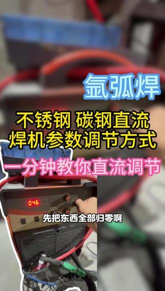 不锈钢碳钢直流调节#氩弧焊 #惠州氩电焊接郭师傅 #惠州氩弧焊教学实操 #氩弧焊知识科普