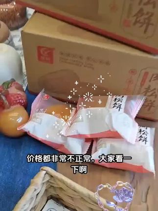 今天给大家推荐一款好吃的零食,就是这个肉松饼,它吃起来真的是太香了,每一个都是皮薄馅多的,咬上一口就能吃到满满的肉松,特别过瘾!无论是当早餐还是下午茶都非常合适,饿的时候来一个,真的超满足,喜欢紧去下单吧,千万不要错过了。