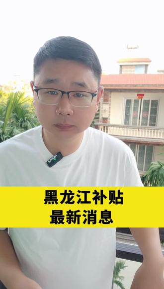 黑龙江省补贴最新消息#抖音创作者大会 #抖音创作者广告分成计划 #抖音创作者激励计划 #申请育儿补贴的详细流程