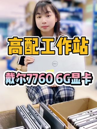 戴尔移动图形工作站。2021年i7高配,显卡采用的是RTXA3000 6G显存,性能强,三维设计 平面游戏 直播都可以做,成色95新,新到的货,想要的可以过来看看!#强烈推荐 #二手笔记本 #笔记本电脑