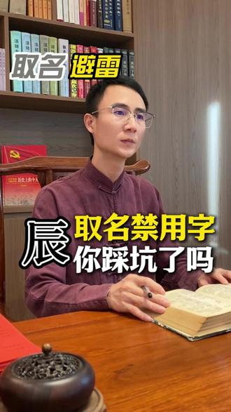 孩子取名禁用字:辰 辰是什么意思呢?用在名字里面好不好?#名大师 #孩子起名 #取名 #改名 #取名改名