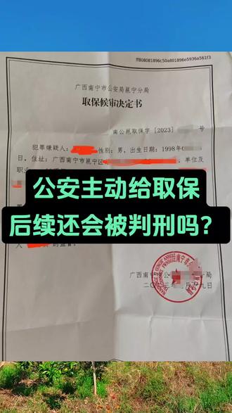 👮叔叔主动给取保,后续还会被判刑吗?#刑事律师 #南宁律师 #取保候审还会判刑吗 #刑事辩护律师 #法律咨询