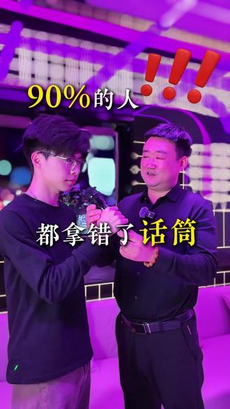 唱两首歌就嗓子哑?声音放不出来?可能不是你唱功问题,是你话筒拿错了#KTV#唱歌小技巧#K歌#大家乐ktv#干货分享