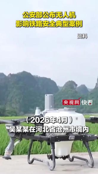 公安部公布无人机影响铁路安全典型案例
