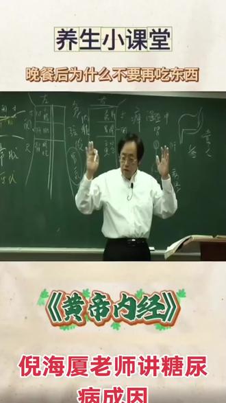分享一段倪老师讲的“黄帝内经”