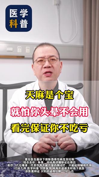 天麻是个宝,就怕你头晕不会用,看完保证你不吃亏 #养生 #健康科普 #中医健康 #中医 #赖祥红