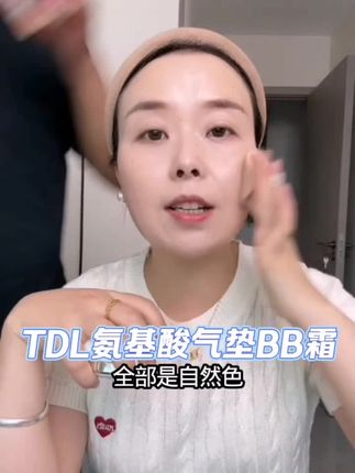 TDL 氨基酸 澎湃 持久保湿 遮瑕提亮 气垫BB霜#tdl氨基酸气垫 #气垫BB霜 #持久保湿