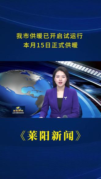 我市供暖已开启试运行 本月15日正式供暖 #莱阳新闻
