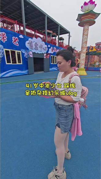 去吴桥看杂技#以自己喜欢的方式去生活 #我的游乐园style #中年少女 #夏季游玩好去处 #吴桥