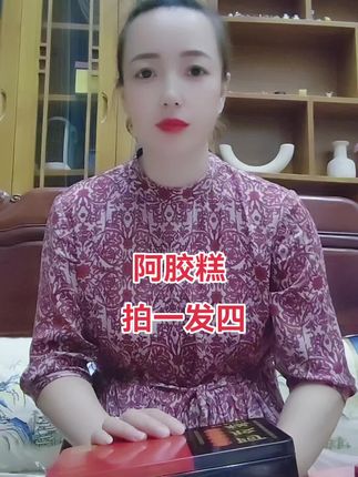 #无限回购的宝藏单品 #阿胶糕