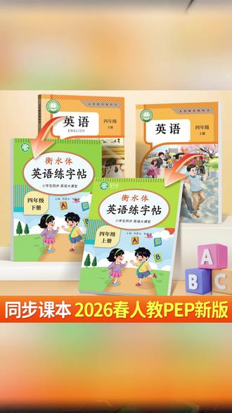 【2026新版】人教版PEP衡水体小学3-6年级英语大课堂教材同步练字帖#英语练字帖 #小学英语 #教材同步 #衡水体 #新版字帖