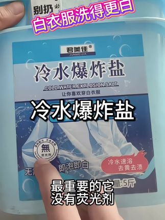再也不用烧热水了,冷水就能用,真的好用啊,可以直接放洗衣机一点直接洗,白衣服更白。#冷水爆炸盐 #爆炸盐 #白衣服救星 #冷水爆炸盐超强去污正品 #好物推荐🔥