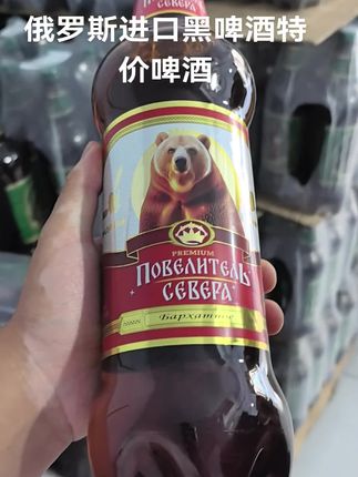 俄罗斯进口贵族熊黑啤酒特价