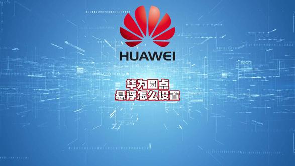 华为圆点悬浮怎么设置?悬浮模式如何操作?