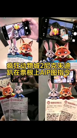 疯狂动物城朱迪尼克趴在票根上P 图教程来了#豆包ai ,#豆包P图已经nextlevel了#疯狂动物城2#朱迪尼克手拿电影票合照#疯狂动物城ai合照指令 疯狂动物城情侣合拍怎么制作 疯狂动物城情侣ai合照疯狂动物城拍照姿势 疯狂动物 疯狂动物城2票根p图 疯狂动物城2票根p图ai指令 疯狂动物城2电影票p图指令 疯狂动物城2发朋友圈文案 疯狂动物城2合照豆包指 疯狂动物城2ai合照教程 疯狂动物城电影院合照ai教程 疯狂动物城2ai合照 疯狂动物城2票根p图 疯狂动物城拍照 疯狂动物城2电影票p图指令 疯狂动物2ai合照指令 疯狂动物城2AI合照制作 豆包ai生成疯狂动物城电影院合照 尼克朱迪p图素材图 尼克朱迪p图素材 尼克朱迪p图教程 尼克朱迪素材图片 尼克朱迪p图照 尼克朱迪p图贴纸 尼克朱迪发饰p图素材 朱迪p图贴纸 尼克朱迪p图指令趴在电影票上 尼克朱迪拍照视频素材 尼克朱迪手拿票根p图教程尼克朱迪手拿票根p图教...尼克朱迪手拿票根p图
疯狂动物城2合照教程 尼克朱迪电影票p图 尼克朱迪手拿票根教程 尼克朱迪手拿电影票尼克和朱迪票根素材 尼克朱迪p图教程 尼克朱迪p图素材