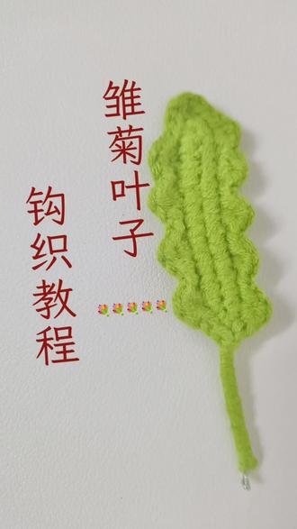 常用叶子钩织教程图解(雏菊叶子)#钩织教程 #七夕花束 #叶子钩织教程 #玫瑰花钩织教程 #花束