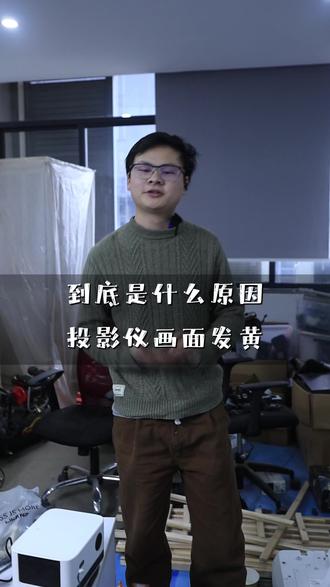 投影仪画面发黄是什么原因 投影仪维修中心、 爱普生、 松下、 明基、 坚果、 极米、当贝、 小米激光、 等 都可以咨询我、 专业的事交给专业的人来做 #投影仪维修 #专业投影仪维修服务 #维修投影仪