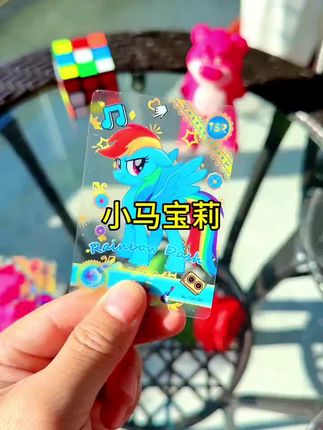 防水耐撕的小马宝莉卡透明卡,孩子爱不释手#新奇特创意 #小马宝莉 #小马宝莉卡片 #玩具