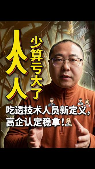 高企认定翻车?这三类人你漏算了! 研发人员不够?错!技术经理、质检工程师都能算!183天硬指标怎么证明?3招教你搞定材料#企业干货 #高新技术企业认定 #研发费用归集 #科技人员界定 #知识产权布局