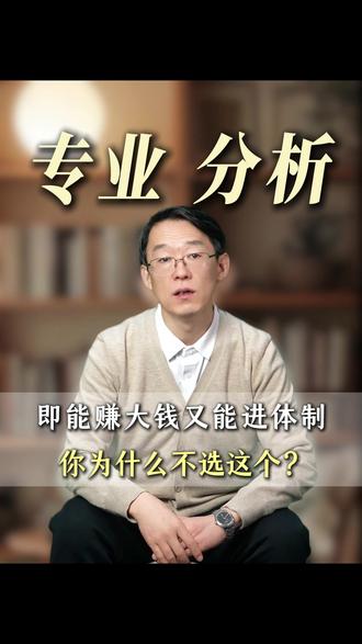 即能赚大钱又能进体制,你为什么不选这个?#教育 #就业 #家长必读 #升学规划 #高考志愿