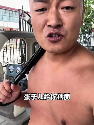 不信你搜、河南话: 达那蛋、小淡紫儿、烤嫩蚁、都是夸人的意思!#胸部下垂#臂力棒#瘦胳膊#健身#薄肌