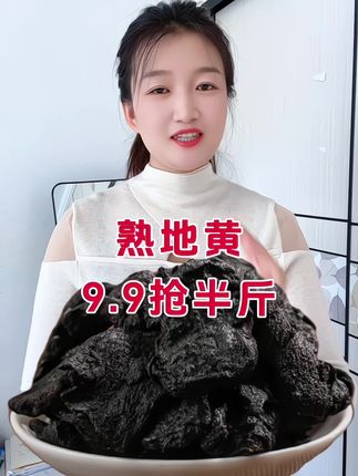 #地黄#九制熟地黄#超便宜超划算