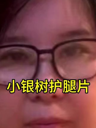 #干货分享 #自用好物分享 #护腿片 1#腿不舒服的可以试试