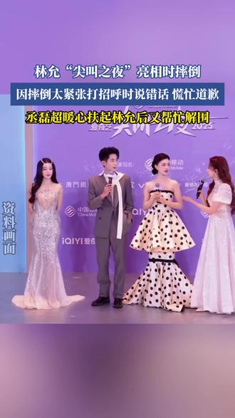 林允“尖叫之夜”亮相时摔倒,因摔倒太紧张打招呼时说错话