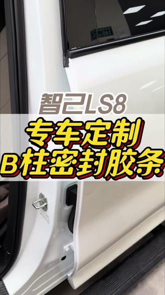 多少车友还不知道智己LS8原车密封胶条都是做了个减配,就会行车过程中风燥胎噪声音大,车友们可以安排上B柱密封胶条,大大增加全车的密封性#智己LS8 #智己LS8改装 #智己LS8脚垫