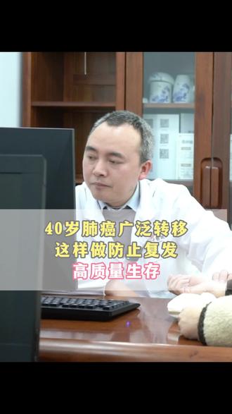 40岁肺癌 广泛转移,这样做防止复发,高质量生存 #中医肿瘤