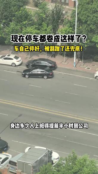 现在停车都卷成这样了? 车自己停好,被刮蹭了还兜底!#智驾 #方程豹 #比亚迪